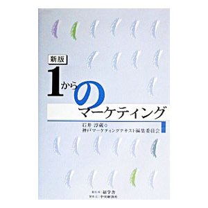 １からのマーケティング ／神戸マーケティングテキスト編集委員会