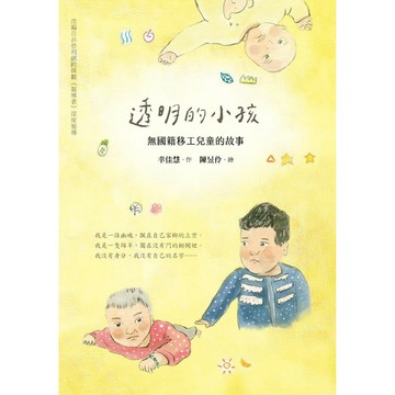 透明的小孩——無國籍移工兒童的故事