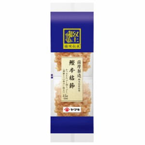 送料無料 ヤマキ 極味伝承鰹本枯節 血合抜パック（2.5g×10袋入）×1ケース（全40本）