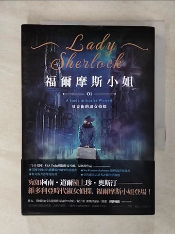 【書寶二手書T6／翻譯小說_Q7Z】福爾摩斯小姐1：貝克街的淑女偵探_雪麗．湯瑪斯,  楊佳蓉