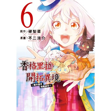 香格里拉・開拓異境~糞作獵手挑戰神作~ (6)_Readmoo 讀墨電子書