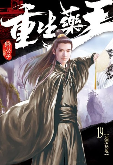 【電子書】重生藥王19