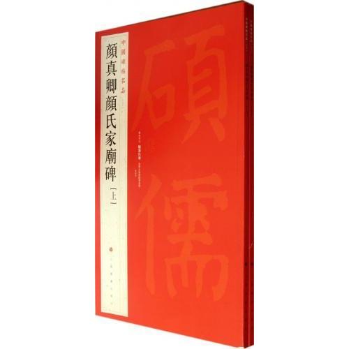 顔真卿顔氏家廟碑　上下2冊セット　中国碑帖名品60　中国語書道 中国碑帖名品60