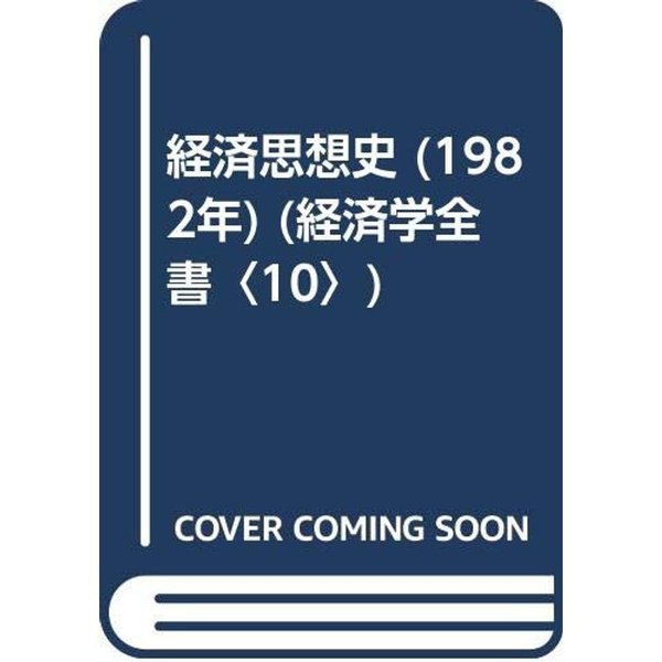 経済思想史 (1982年) (経済学全書〈10〉)