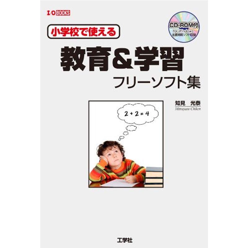 小学校で使える教育学習フリーソフト集 (I・O BOOKS)