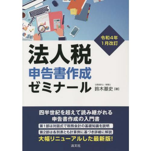 法人税申告書作成ゼミナール 令和4年1月改訂