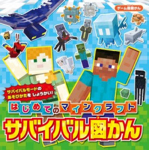  書籍   はじめてのマインクラフト　サバイバル図かん ゲーム超図かん