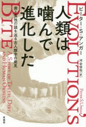 人類は噛んで進化した 歯と食性の謎を巡る古人類学の発見 [本]