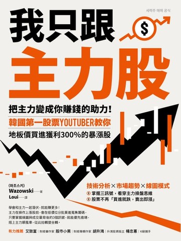 【電子書】我只跟主力股：把主力變成你賺錢的助力！韓國第一股票YouTuber教你，地板價買進獲利300％的暴漲股