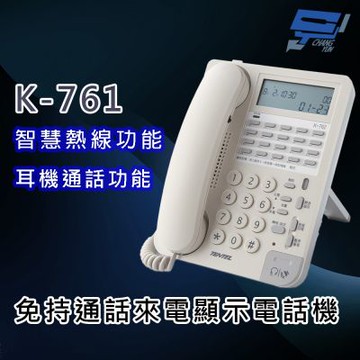 昌運監視器 國洋K-761 免持通話來電顯示電話機- 智慧熱線功能 耳機通話功能
