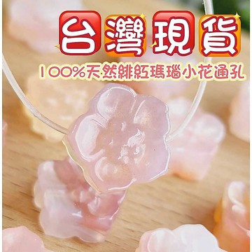 玉鎔水晶-100%天然緋紅瑪瑙小花通孔 台灣現貨 瑪瑙小花通孔 鹽源瑪瑙小花 瑪瑙櫻花配件 DIY小花配件 櫻花通孔配件