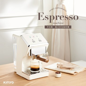 【KINYO】贈一磅咖啡豆 半自動義式奶泡咖啡機 極速萃取｜恆溫｜免手調 限量商品 交換禮物 聖誕禮物