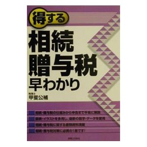 得する相続・贈与税早わかり／甲斐公補