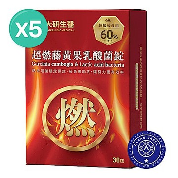 【大研生醫】超燃藤黃果乳酸菌錠(30錠)x5盒