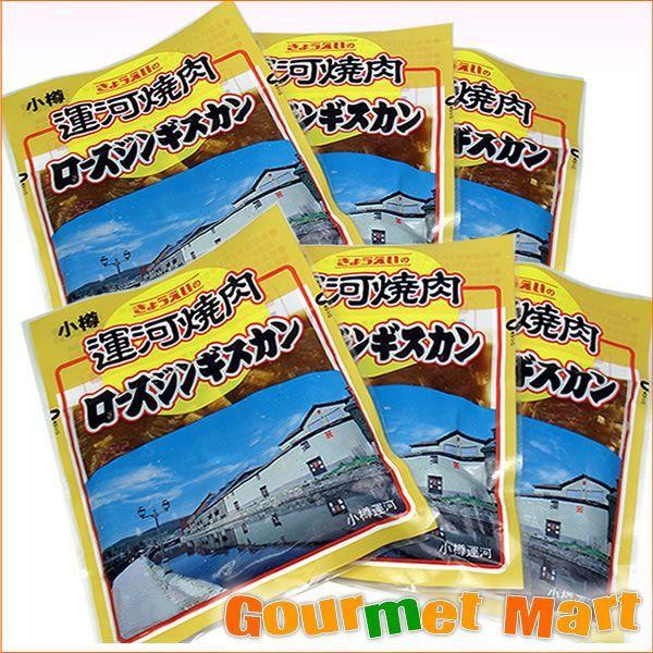 北海道小樽の焼肉専門 共栄食肉 ロースジンギスカン 6パックセット