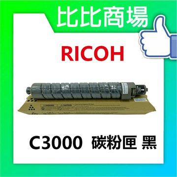 RICOH 理光 C3000 相容碳粉匣