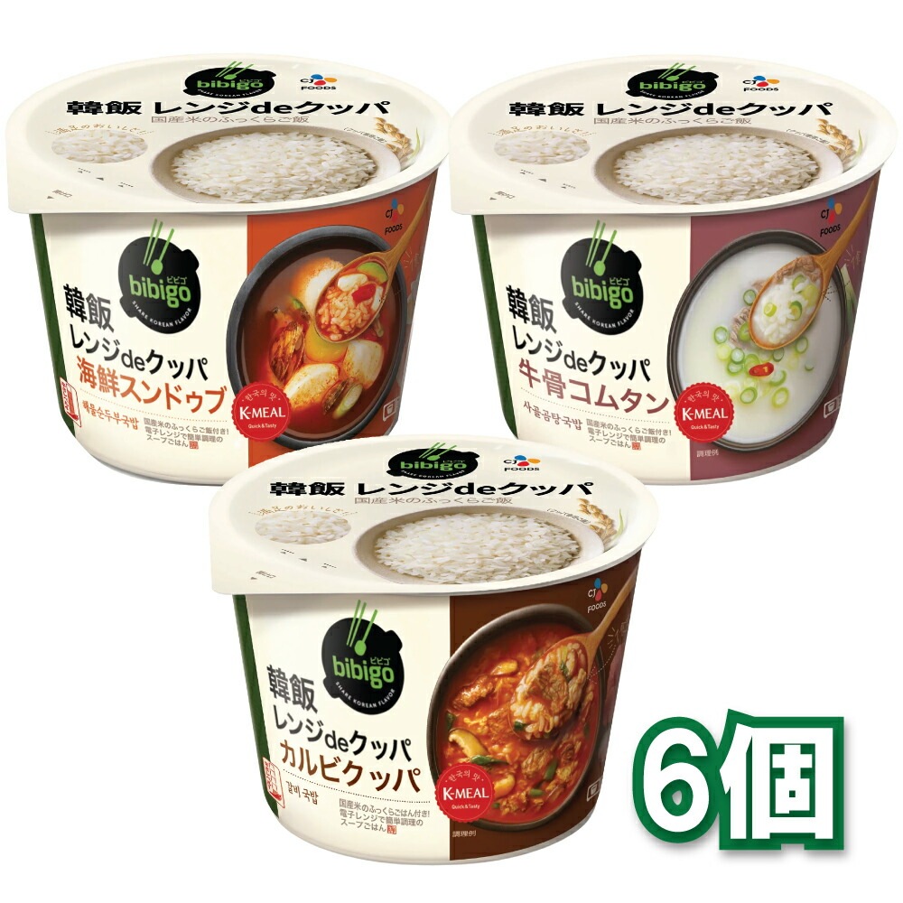 韓飯レンジdeクッパ 選べる6個セット 海鮮スンドゥブ 牛骨コムタン カルビ CJフーズ レンジ クッパ 韓国簡易食 即席料理 ダイエット ヘルシー ビビゴ サムゲタンがゆ レト