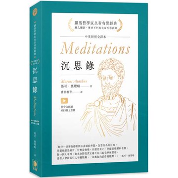 沉思錄：中英對照全譯本 附中文朗讀MP3線上音檔（四版）