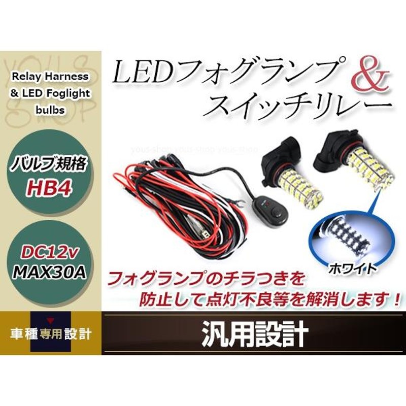 アルファード GGH2#系 H20.5~H23.10 HB4 LED 68連 ホワイト フォグランプ ON/OFF スイッチ付 強化 電源  リレーハーネス 配線 | LINEショッピング