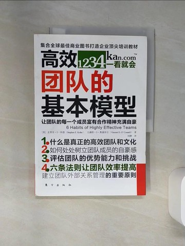 【書寶二手書T4／財經企管_TQJ】高效團隊的基本模型_簡體_[美]史蒂芬·E·科恩 文森特·D·奧康奈爾, 劉靜