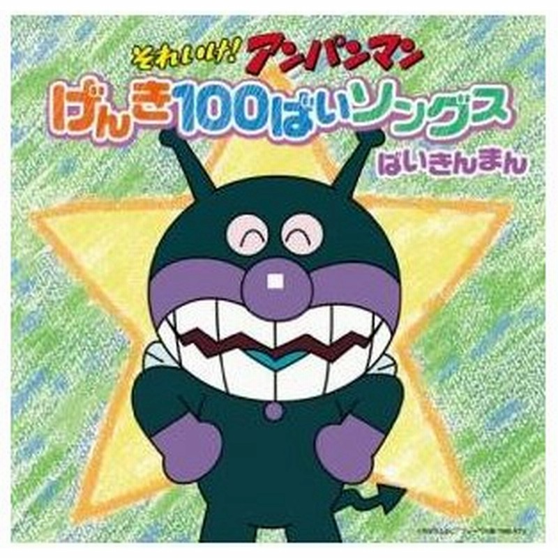 Cd アニメ それいけ アンパンマン げんき100ばいソングス ばいきんまん 通販 Lineポイント最大0 5 Get Lineショッピング