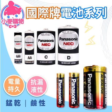 Panasonic 電池 國際牌【小麥購物】錳乾電池 大電流鹼性電池 鹼性電池 【A019】