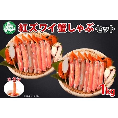 ふるさと納税 1692.  紅ズワイ 蟹しゃぶ ビードロ 500g×2 計1kg 生食 紅ずわい カニしゃぶ かにしゃぶ 蟹 カニ ハーフポーション しゃぶ.. 北海道弟子屈町