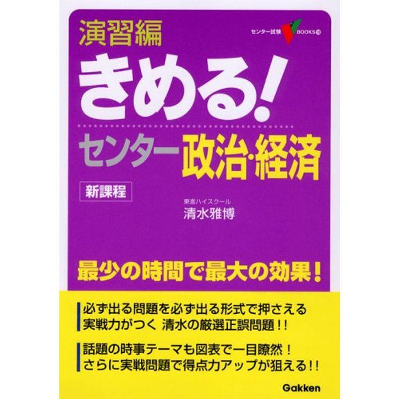 演習編きめるセンター政治・経済?新課程 (センター試験V BOOKS 10)