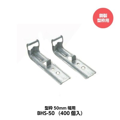 東海建商 折れるセパレーター 型枠50mm幅用 半セパ 50巾 BHS-50