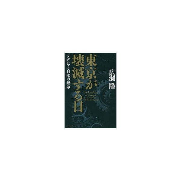 東京が壊滅する日 フクシマと日本の運命