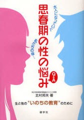 思春期の性の悩みQ A 大人になっていく私たちの体... 生と性の いのちの教育 のために