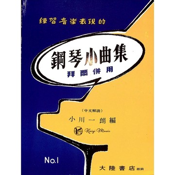 【凱翊︱全音】鋼琴小曲集 No.1 拜爾併用：練習音樂表現的