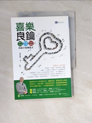 【書寶二手書T2／社會_WPT】【喜樂良鑰】暫停焦慮，勝過苦楚，活出健康的超幸福漸進式_黃明鎮