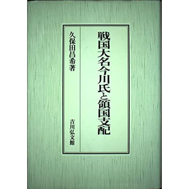 戦国大名今川氏と領国支配