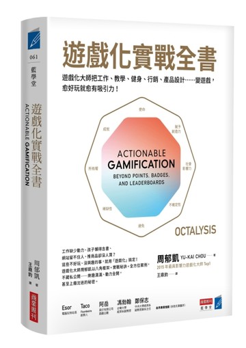 遊戲化實戰全書：遊戲化大師教你把工作、教學、健身、行銷、產品設計……變遊戲[二手書_良好]