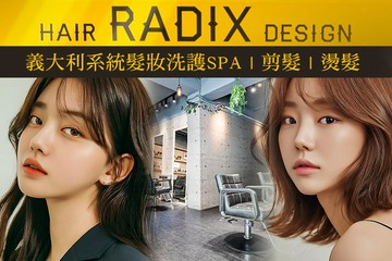 【台北】Radix Hair Design #GOMAJI吃喝玩樂券#電子票券#美髮