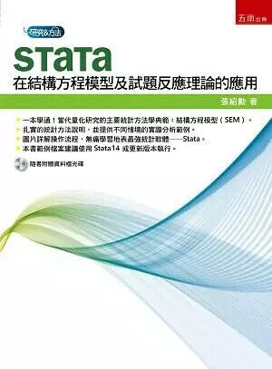 Stata在結構方程模型及試題反應理論的應用  張紹勳 2017 五南