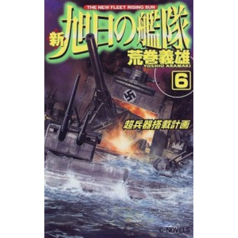 中古 新書 新 旭日の艦隊 6 超兵器搭載計画 荒巻 義雄 管理 通販 Lineポイント最大1 0 Get Lineショッピング