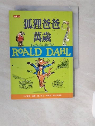 【書寶二手書T7／兒童文學_XZJ】狐狸爸爸萬歲（羅德達爾百年誕辰紀念版）_羅德．達爾,  劉清彥