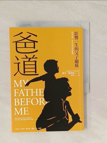 【書寶二手書T1／親子_TBP】爸道：影響一生的父子關係_邁克．戴蒙德, 孫平