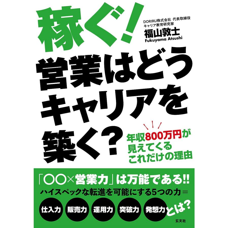 稼ぐ 営業はどうキャリアを築く