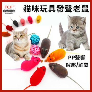 發聲小老鼠 搪膠植絨發聲老鼠 抗憂鬱 貓玩具 仿真橡膠老鼠 逗貓玩具
