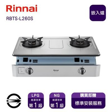 〈全省安裝〉林內RBTS-L260S(LPG)雙口彩焱嵌入爐_桶裝
