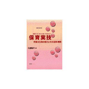 実習に行くまえに知っておきたい保育実技 児童文化財の魅力とその活用・展開 幼稚園・保育所実習