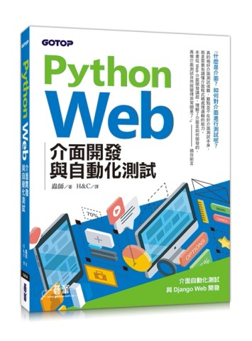 Python Web介面開發與自動化測試【二手書_良好】TAAZE讀冊生活