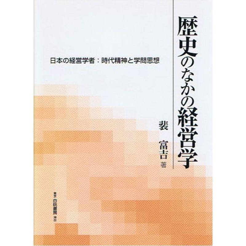 歴史のなかの経営学?日本の経営学者:時代精神と学問思想