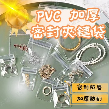 【PVC夾鏈袋】飾品夾鏈袋 加厚防氧化 透明夾鏈袋 飾品收納袋 珠寶袋 首飾收納袋 抗泛黃 密封袋 飾品包裝袋 台灣現貨