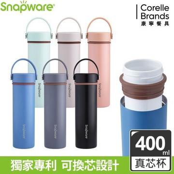 【美國康寧】Snapware 真芯陶瓷不鏽鋼超真空手提杯400ml (真陶瓷內膽/獨家可換芯設計/六色任選)