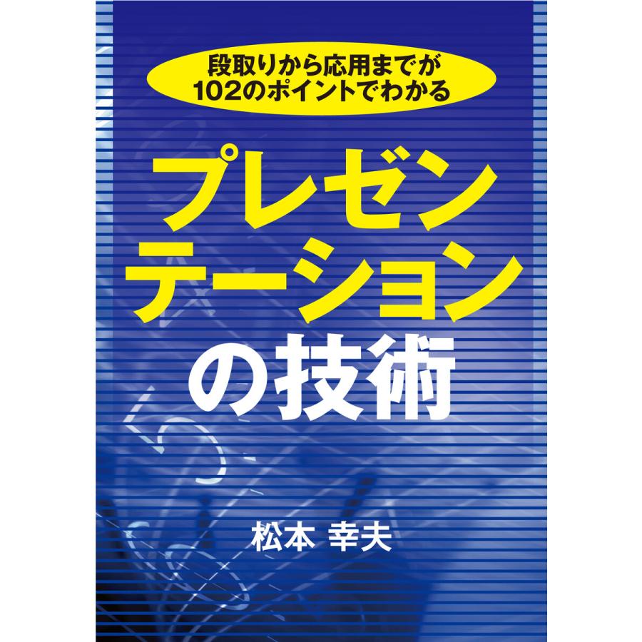 段取りから応用までが102のポイントでわかる プレゼンテーションの技術 電子書籍版   著:松本幸夫