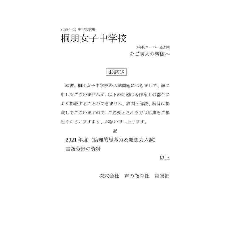 桐朋女子中学校 2023年度用 3年間スーパー過去問